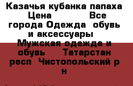 Казачья кубанка папаха › Цена ­ 4 000 - Все города Одежда, обувь и аксессуары » Мужская одежда и обувь   . Татарстан респ.,Чистопольский р-н